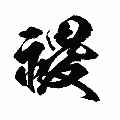 漢字「禝」の闘龍書体画像