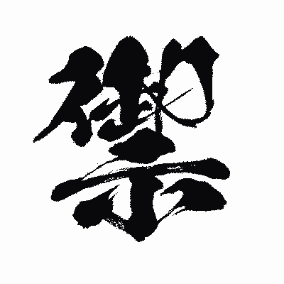 漢字「禦」の闘龍書体画像