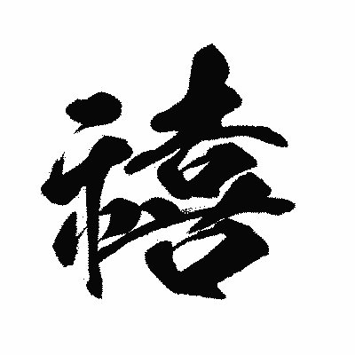漢字「禧」の闘龍書体画像