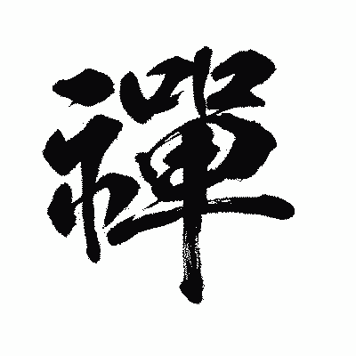 漢字「禪」の闘龍書体画像