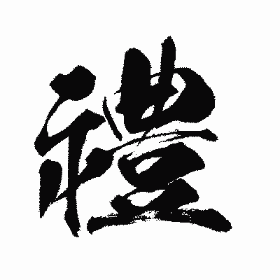 漢字「禮」の闘龍書体画像
