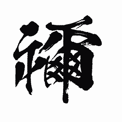 漢字「禰」の闘龍書体画像