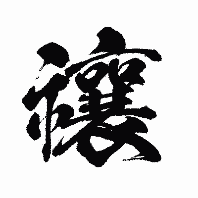漢字「禳」の闘龍書体画像