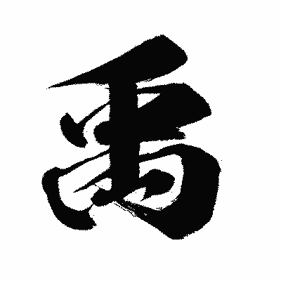 漢字「禹」の闘龍書体画像