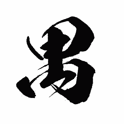 漢字「禺」の闘龍書体画像