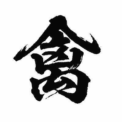 漢字「禽」の闘龍書体画像