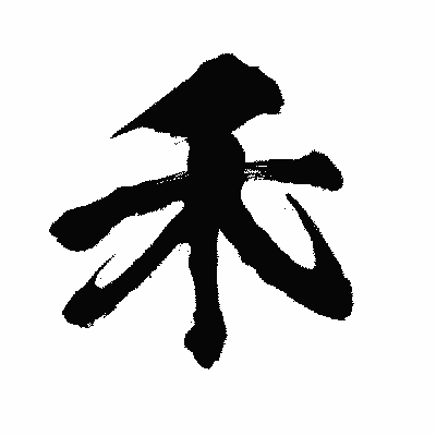 漢字「禾」の闘龍書体画像
