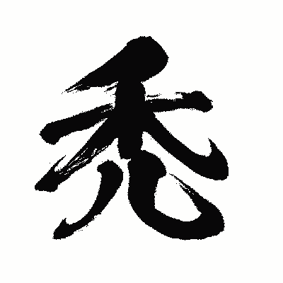 漢字「禿」の闘龍書体画像