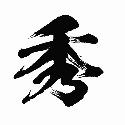 漢字「秀」の闘龍書体画像