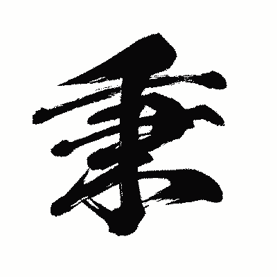 漢字「秉」の闘龍書体画像
