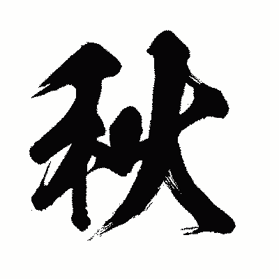 漢字「秋」の闘龍書体画像