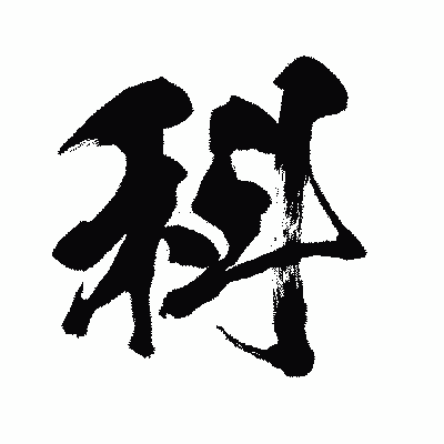 漢字「科」の闘龍書体画像