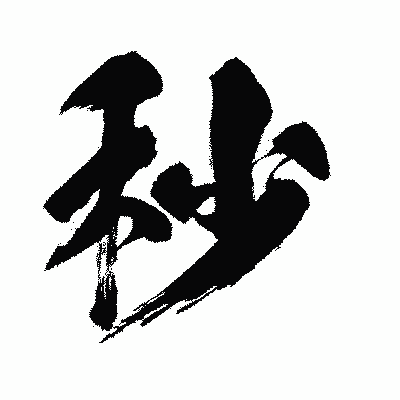 漢字「秒」の闘龍書体画像