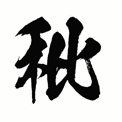漢字「秕」の闘龍書体画像