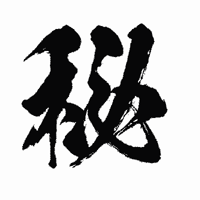 漢字「秘」の闘龍書体画像