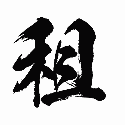 漢字「租」の闘龍書体画像