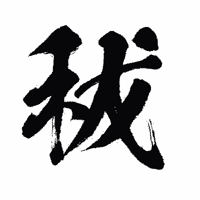 漢字「秡」の闘龍書体画像
