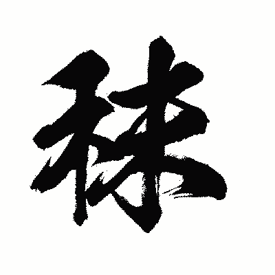 漢字「秣」の闘龍書体画像
