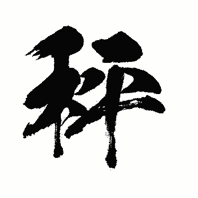 漢字「秤」の闘龍書体画像