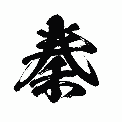 漢字「秦」の闘龍書体画像