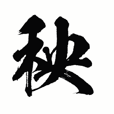 漢字「秧」の闘龍書体画像