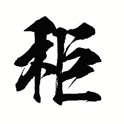 漢字「秬」の闘龍書体画像