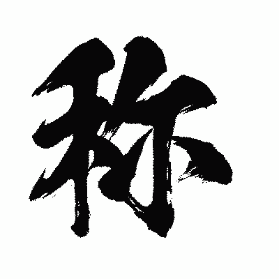 漢字「称」の闘龍書体画像
