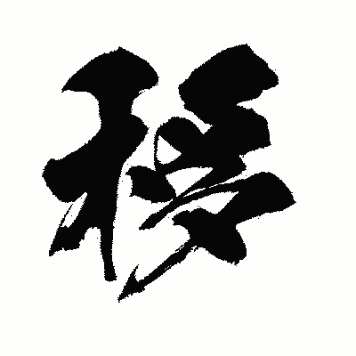 漢字「移」の闘龍書体画像