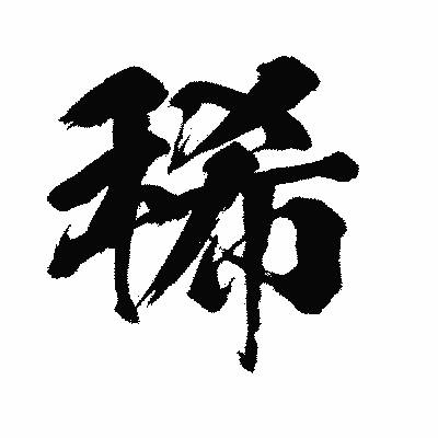 漢字「稀」の闘龍書体画像