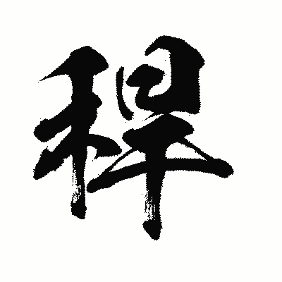 漢字「稈」の闘龍書体画像