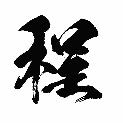 漢字「程」の闘龍書体画像