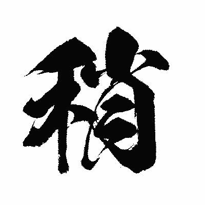 漢字「稍」の闘龍書体画像