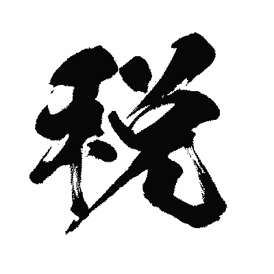 漢字「税」の闘龍書体画像