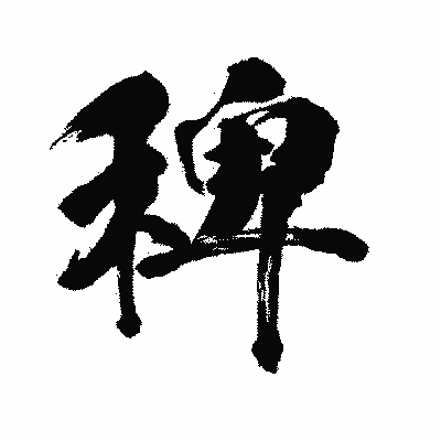 漢字「稗」の闘龍書体画像