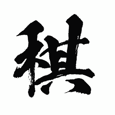 漢字「稘」の闘龍書体画像
