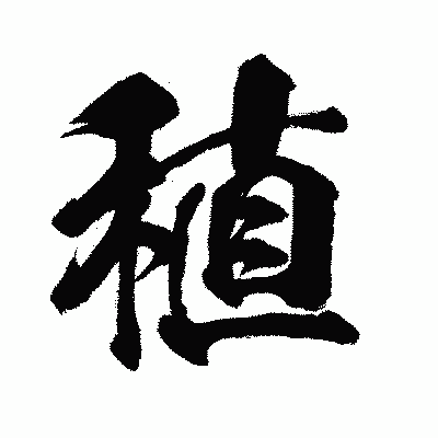 漢字「稙」の闘龍書体画像