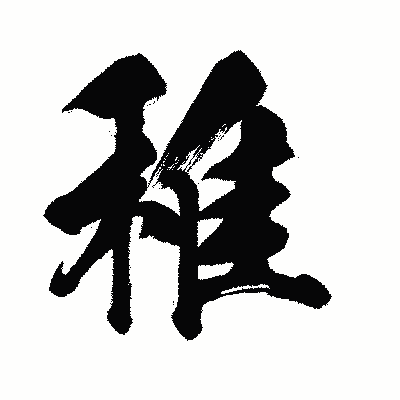 漢字「稚」の闘龍書体画像
