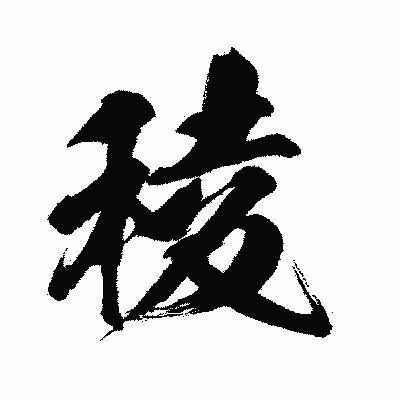 漢字「稜」の闘龍書体画像