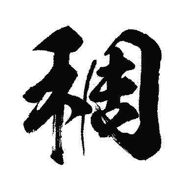 漢字「稠」の闘龍書体画像