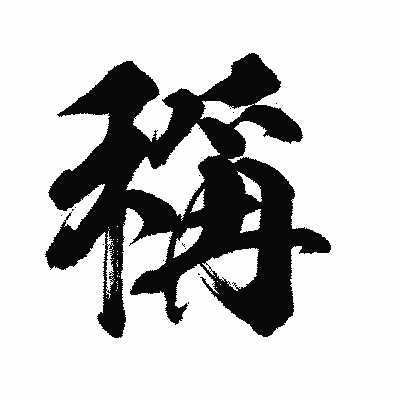 漢字「稱」の闘龍書体画像
