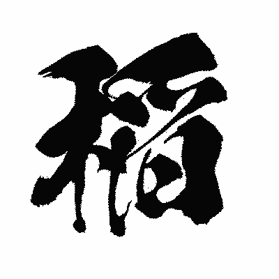 漢字「稲」の闘龍書体画像