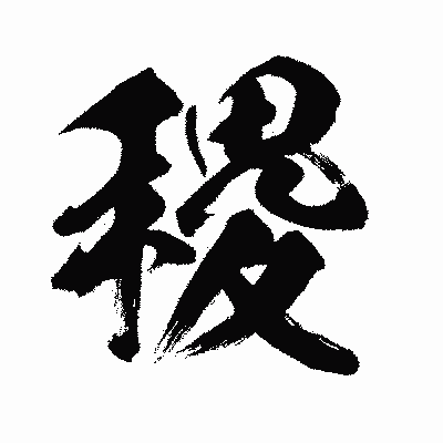 漢字「稷」の闘龍書体画像