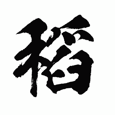 漢字「稻」の闘龍書体画像