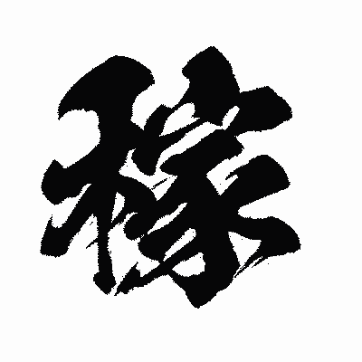 漢字「稼」の闘龍書体画像