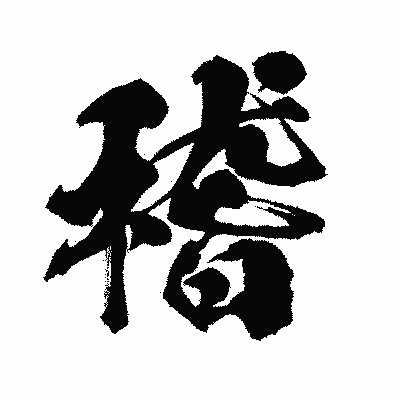 漢字「稽」の闘龍書体画像