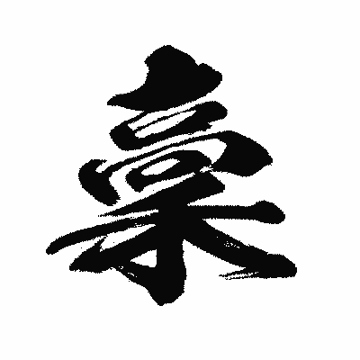 漢字「稾」の闘龍書体画像