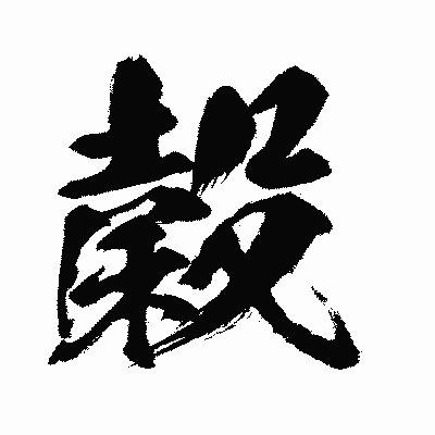 漢字「穀」の闘龍書体画像