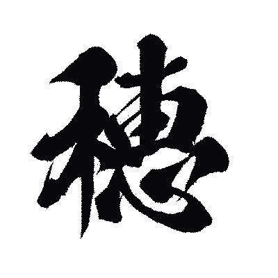 漢字「穂」の闘龍書体画像
