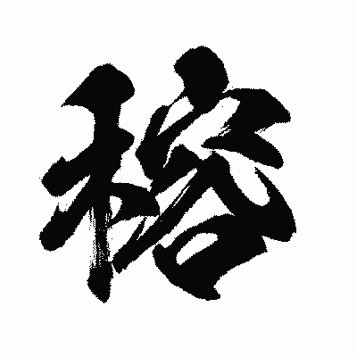 漢字「穃」の闘龍書体画像