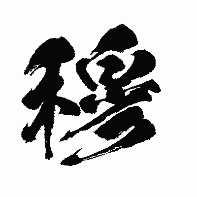 漢字「穆」の闘龍書体画像